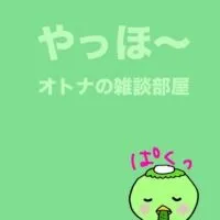 やっほ〜2️⃣✌️🥳オトナの雑談部屋だYo! 🪩✨全国30代40代50代の猛者たち集まれ〜🙌