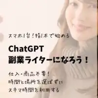 スマホ1台指1本で始める女性のためのChatGPT副業ライター養成講座