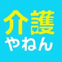 介護に興味がある人集まれ　大阪発