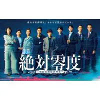 絶対零度〜情報犯罪緊急捜査〜  〖2025’秋〗