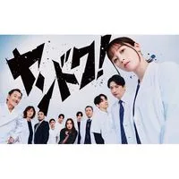 ヤンドク！  〖2026’冬〗