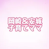 岡崎、安城のママ👩🏻‍🍼