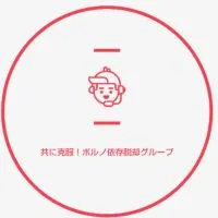 共に克服！ポルノ依存脱却グループ