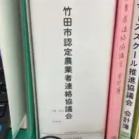 竹田市認定農業者連絡協議会　役員用