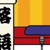 落語好き学生の会