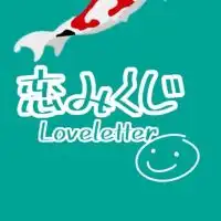 恋みくじ～Loveletter～おみくじ堂 恋みくじ公認