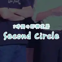 Second Circle公式オープンチャット