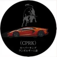 （CPRK）ランボ組〆（三代目）