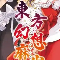 東方幻想麻雀