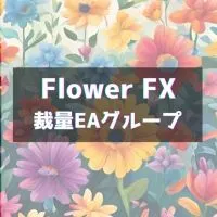 【Flower FX】ゴールド/GOLD/裁量EA/FX自動売買/仮想通貨/資産運用/億り人/投資