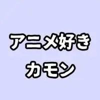 ネッ友欲しいの会