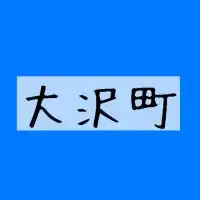 石川県輪島市大沢町 情報交換