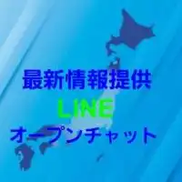 全国瞬時警報システムによる警報の最新情報提供オープンチャット