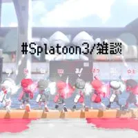 # Splatoon3/雑談 ☆ミ