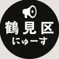 【鶴見区】ニュース速報 ＠大阪市