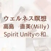 ウェルネス瞑想(Milly)