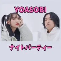 YOASOBIナイトパーティー❗️