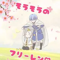葬送のフリーレン語ろー！（雑談）