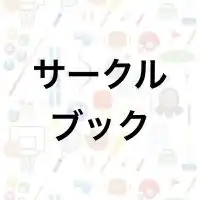 【社会人サークル宣伝部】メンバー募集オープンチャット│サークルブック