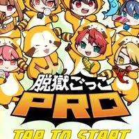 脱獄ごっこpro民の集いの場