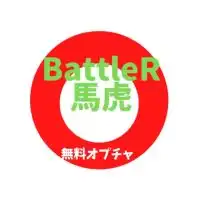 BattleR競馬倶楽部🐴