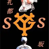 巨人ファン集まれ〜