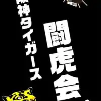 阪神タイガース私設応援会 関西闘虎会  GROUP CHAT