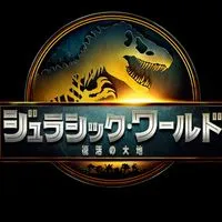 ジュラシックシリーズやジュラシックワールドのゲーム好きな人集まれ！