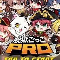 脱獄ごっこpro民の集いの場