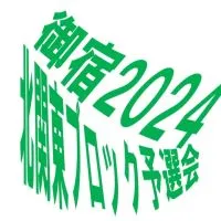 2024年北関東ブロック予選会