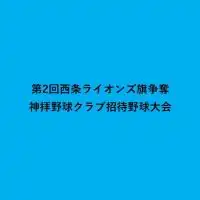 第2回西条ライオンズ旗争奪神拝野球クラブ招待野球大会