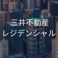 【27卒限定】三井不動産レジデンシャル_選考対策グループ