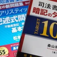 司法書士受験生の会