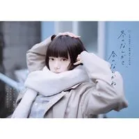 冬のなんかさ、春のなんかね  〖2026’冬〗