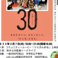 3月7日コミュニティームービー「30」上映会in愛媛