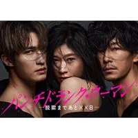 パンチドランク・ウーマン―脱獄まであと‪✕‬‪✕‬日―  〖2026’冬〗