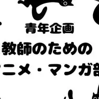 教師のためのアニメ・マンガ部