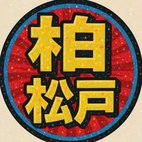柏•松戸 🔥盛り上げちゃいましょ🔥