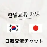 日韓交流チャット 日本人も韓国人も大歓迎！！☆★☆