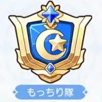もっちり隊