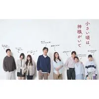 小さい頃は、神様がいて  〖2025’秋〗