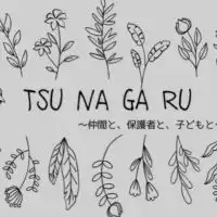 TSUNAGARU〜わらべうた&絵本〜