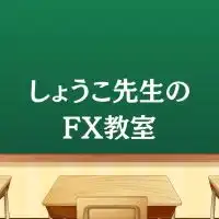 しょうこ先生のFX教室『FX GOLD半裁量EAシステム』無料配信/無料レクチャー