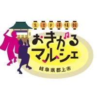 郡上市 生活お得情報 by おきがるマルシェ