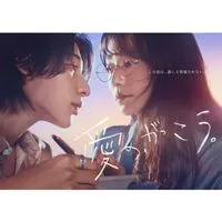 愛の、がっこう。  〖2025’夏〗