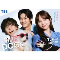 初恋DOGs  〖2025’夏〗