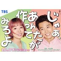 じゃあ、あんたが作ってみろよ  〖2025’秋〗