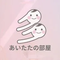あいたたのへや
