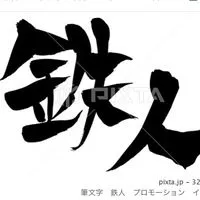 BO鉄人