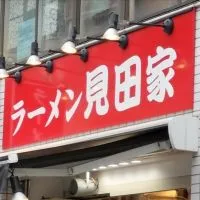 練馬ラーメン見田家ファンの会